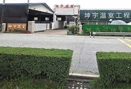 Kunyu Greenhouse Co., Ltd.